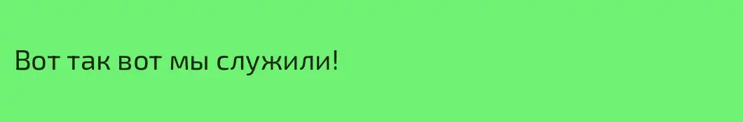 Вот так вот мы служили!